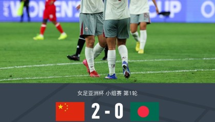 开云体育-中国女足2-0孟加拉取首胜，王霜世界波+头球被吹
